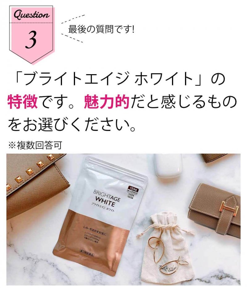 ブライトエイジホワイト 質問3