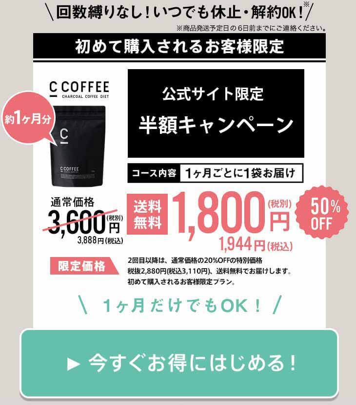 CCOFFEE 定期価格