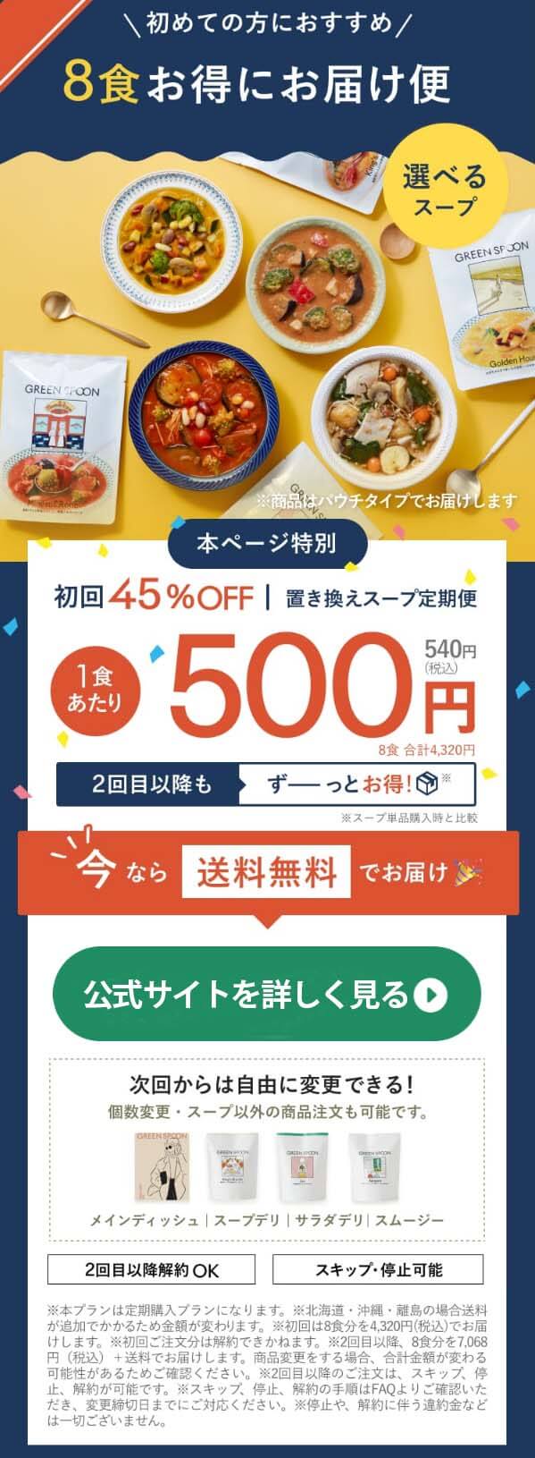 グリーンスプーン　スープ　8食オファー