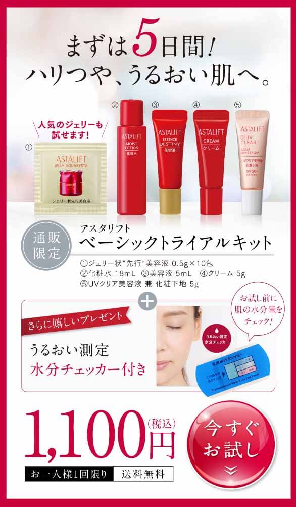 アスタリフトベーシック　オファー