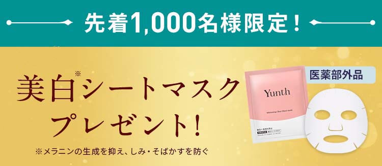YUnth　美白美容液　シートマスクプレゼント