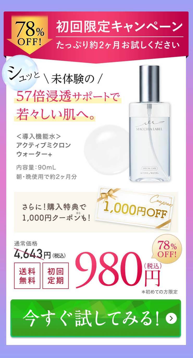 マキアレイベル ミクロンウォーター オファー