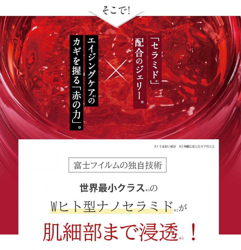 アスタリフトベーシック ジェリー説明