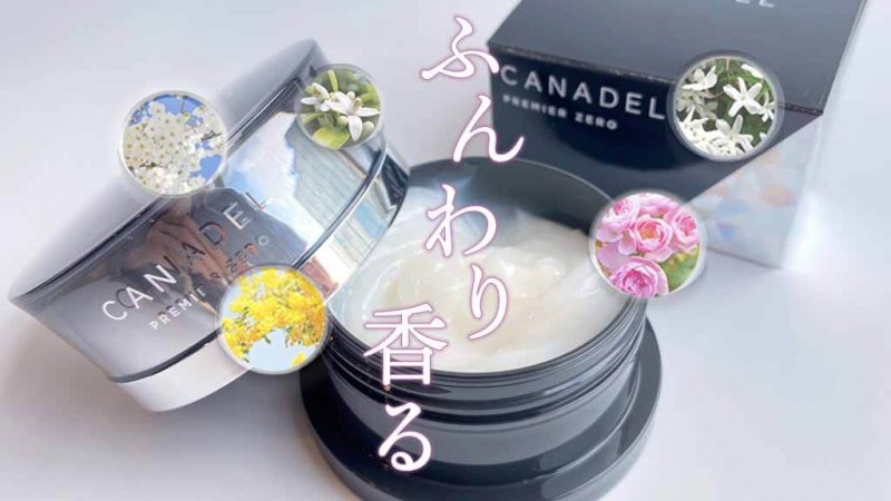 カナデルプレミアゼロ　香り