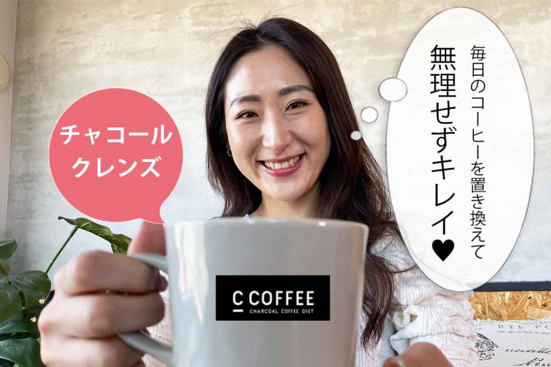 C COFFEE 自然とスッキリ