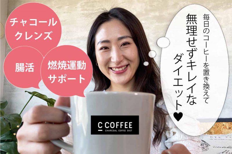 CCOFFEE　だからヤセ菌を増やせるんですね