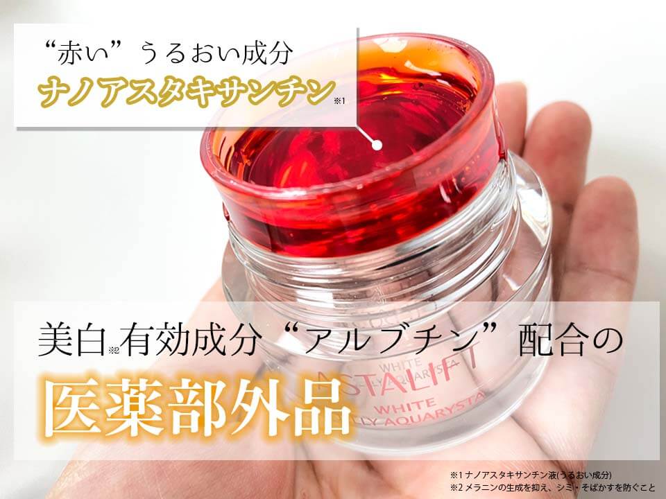 アスタリフトホワイト ナノアスタキサンチン