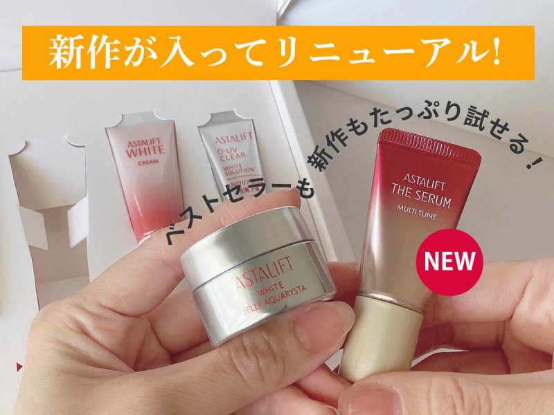 アスタリフトホワイト リニューアル