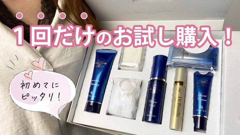 ドクターリセラ 単品購入