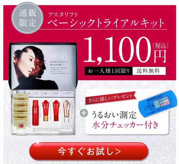 アスタリフトベーシック　オファー