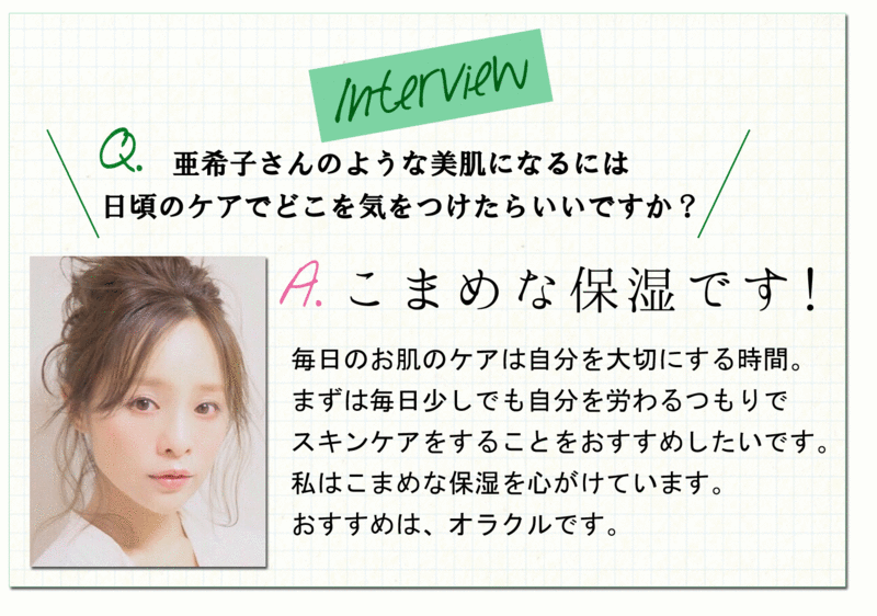 オラクル　田中亜希子　インタビュー