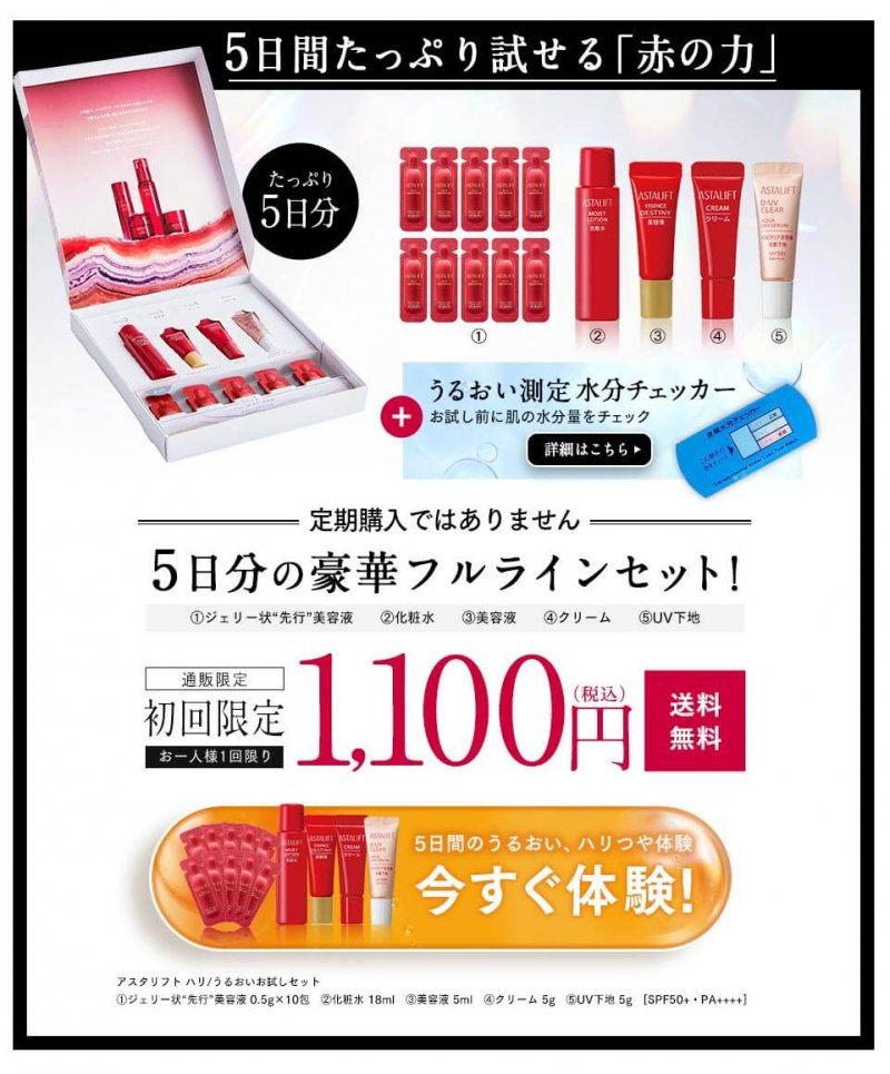 アスタリフトベーシック　オファー