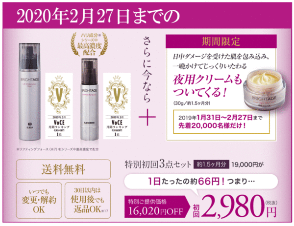 ブライトエイジ キャンペーン価格
