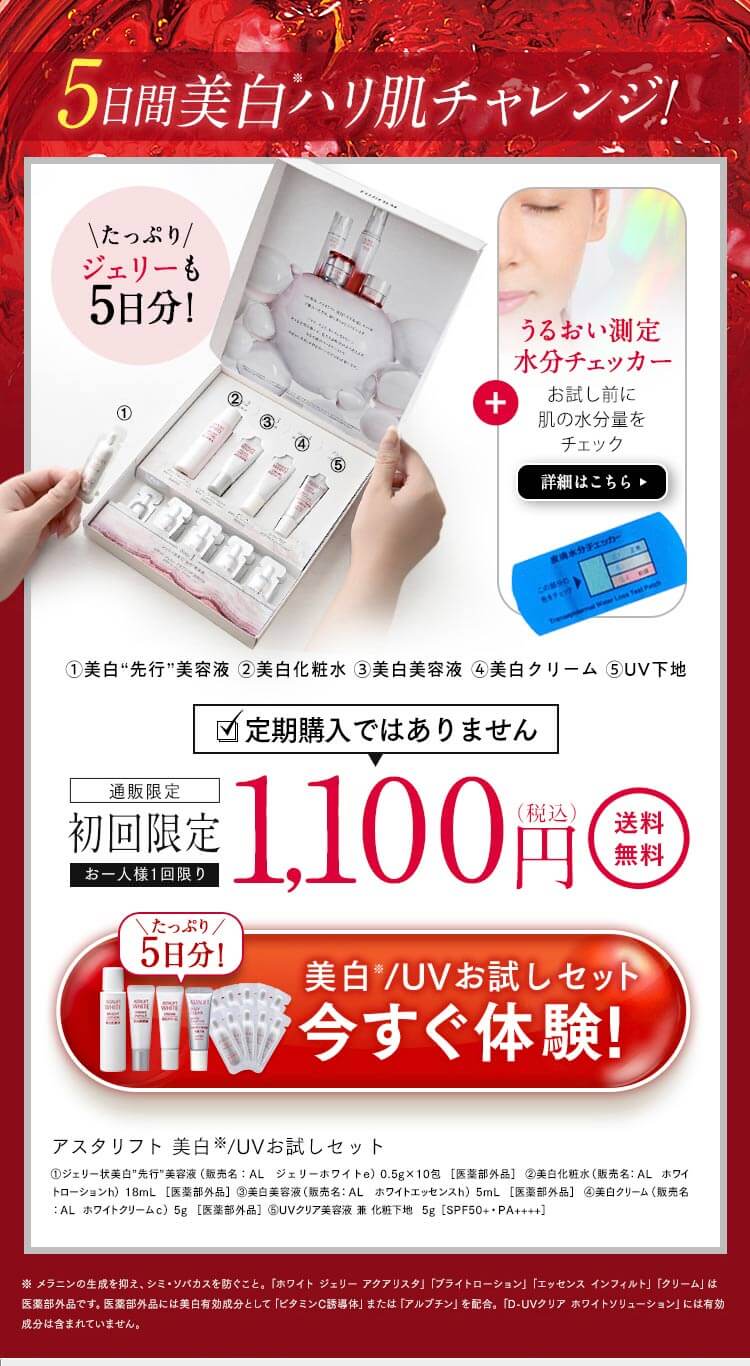 アスタリフトホワイト オファー