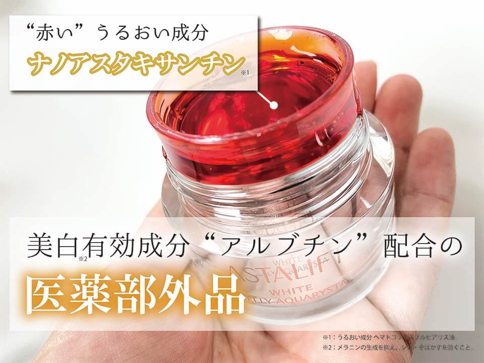 アスタリフトホワイト レビュー