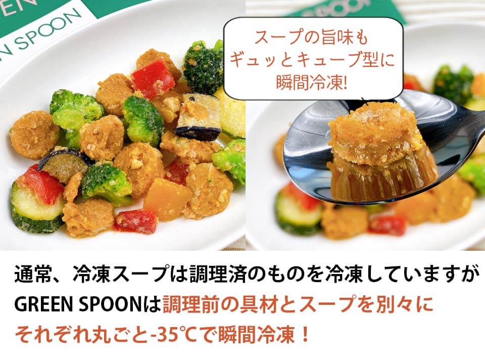 グリーンスプーン スープ 冷凍のひみつ