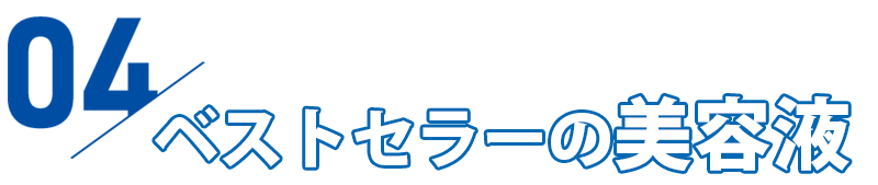 ドクターリセラ 美容液 見出し