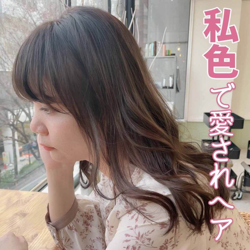 カラリス　私色　愛されヘア