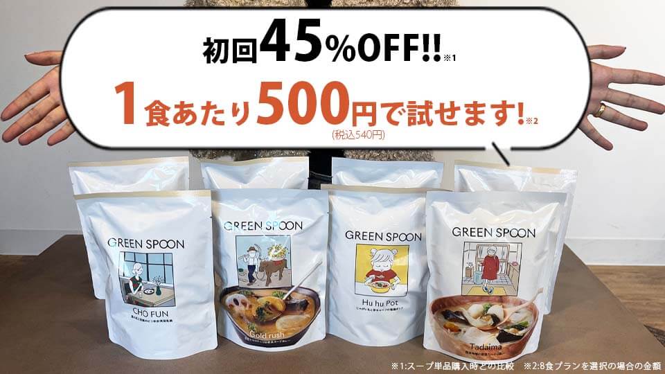 グリーンスプーン　スープ　1食500円で試せます