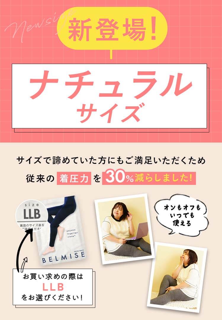 パジャマレギンス　LLB新登場