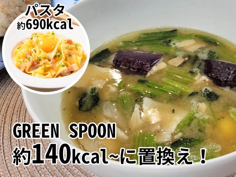 グリーンスプーン　スープ　置換え