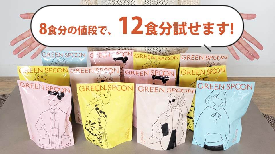 グリーンスプーン　12食分試せます