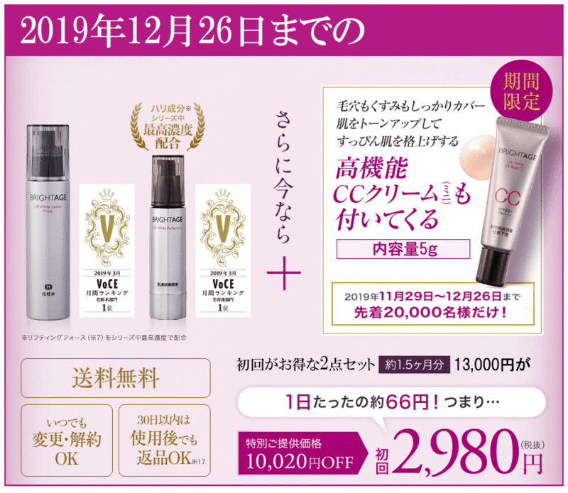ブライトエイジ　キャンペーン価格