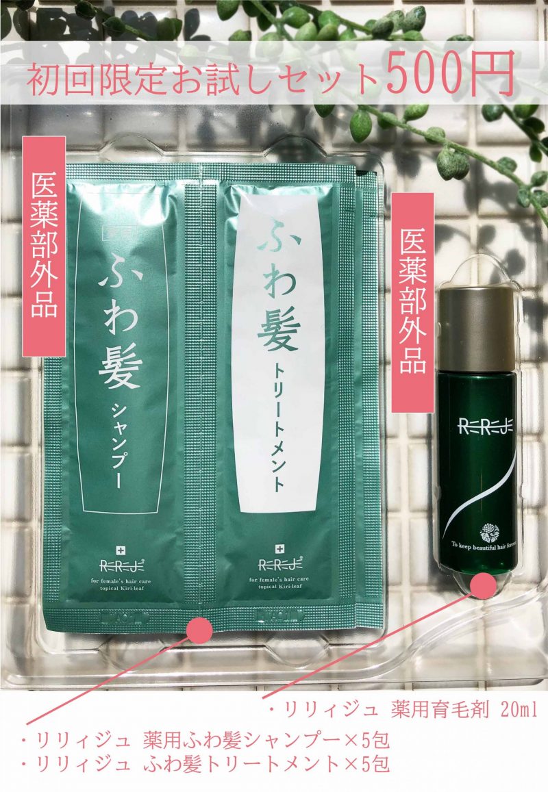 リリィジュ　お試しセット