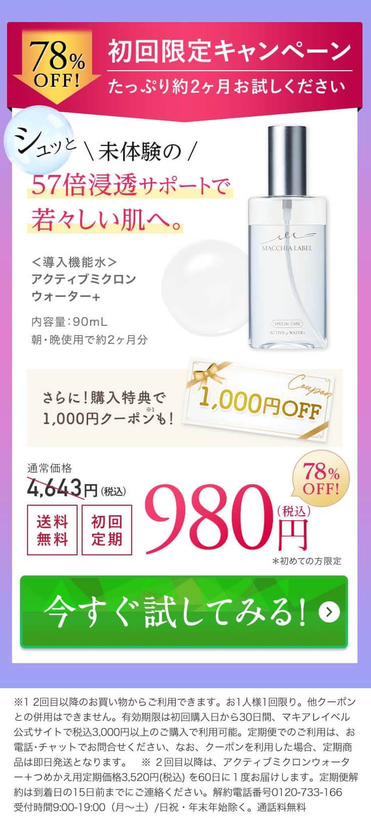 マキアレイベル　ミクロンウォーター　オファー