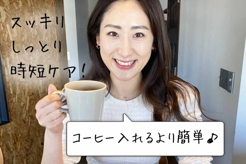 ポタニーニ 時短ケア