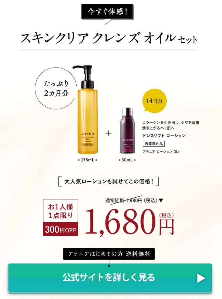 アテニア　スキンクリアクレンズオイル　オファー