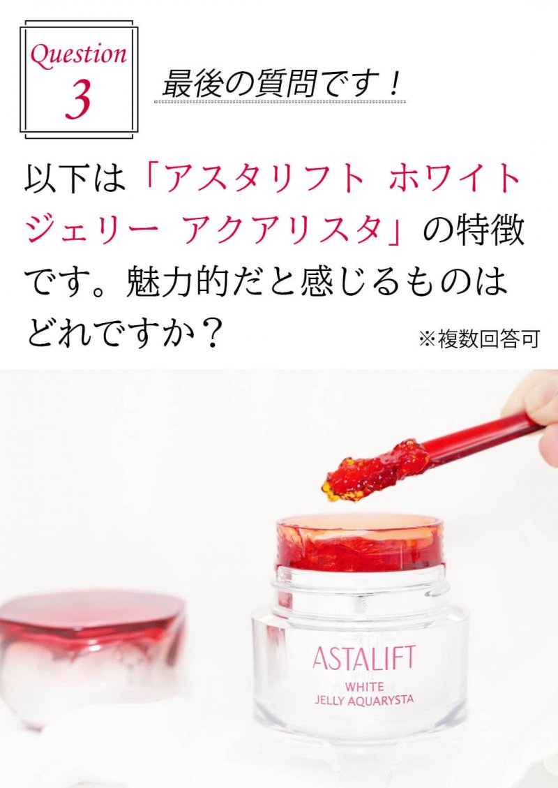 アスタリフトホワイト 質問3