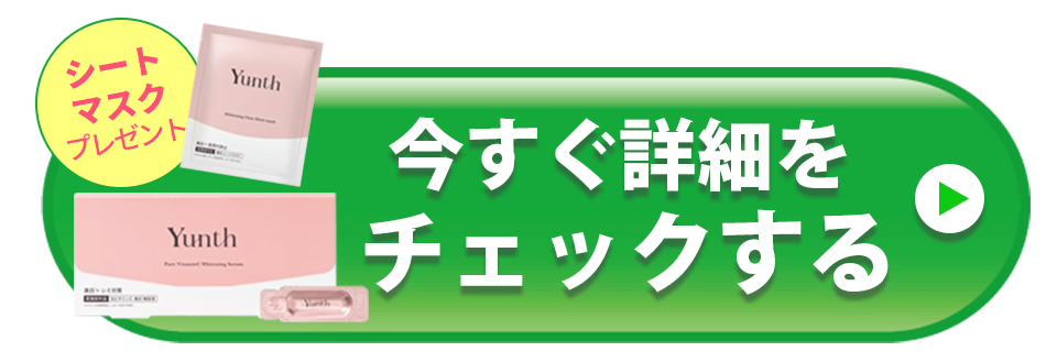 yunth 美白美容液 ボタン
