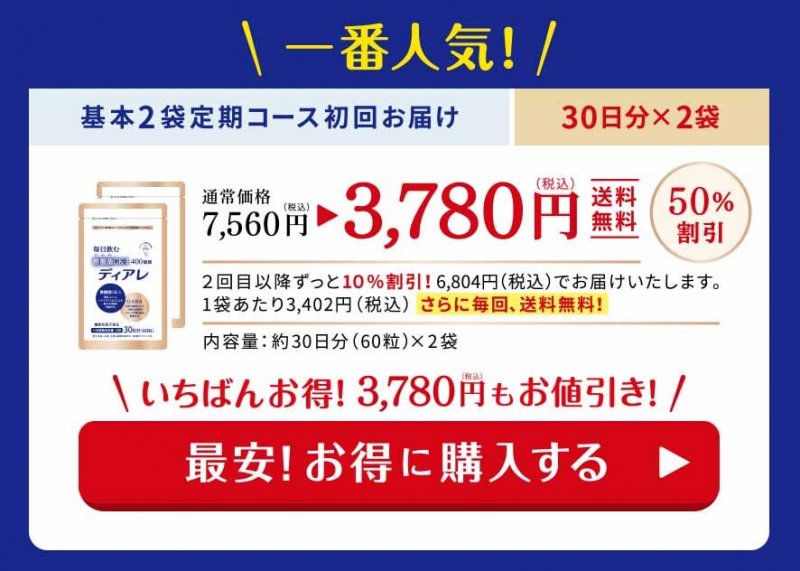 ディアレ 3780円オファー