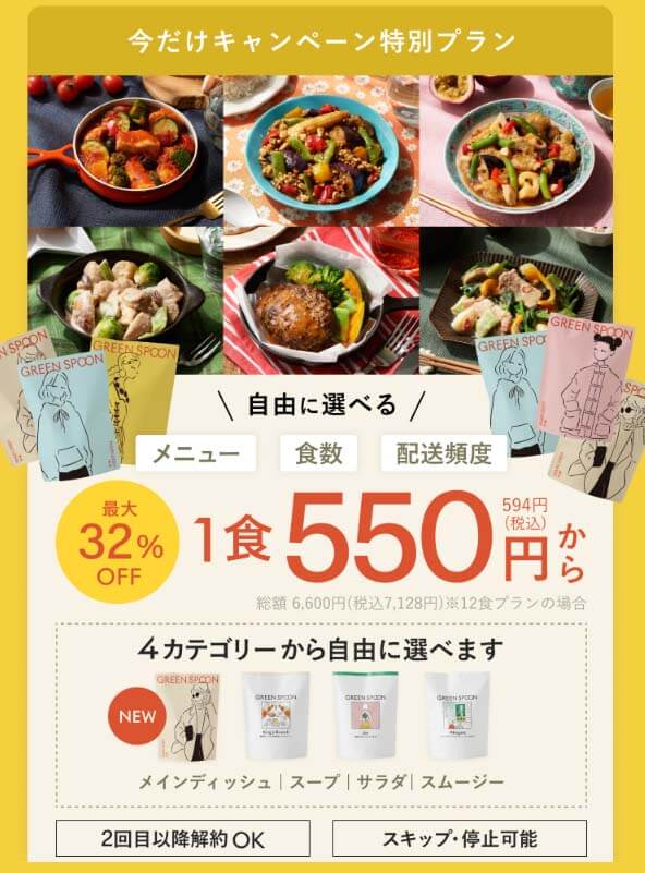 グリーンスプーン　ハンバーグCP　オファー前半