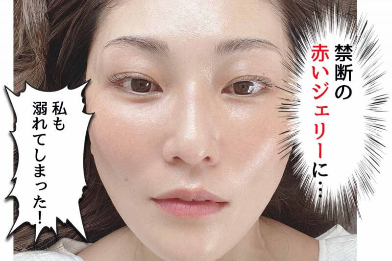 アスタリフトジェリー 禁断