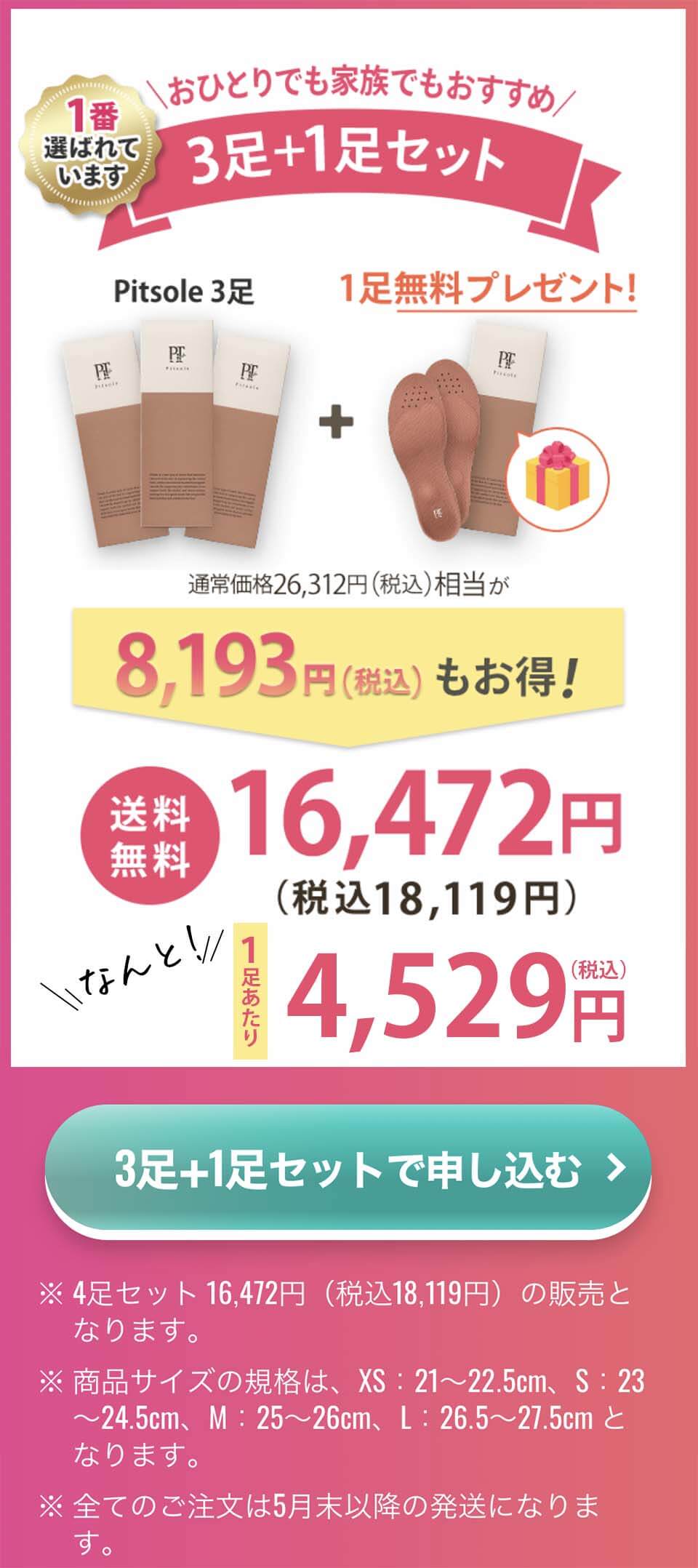 ピットソール　オファー　4足セット