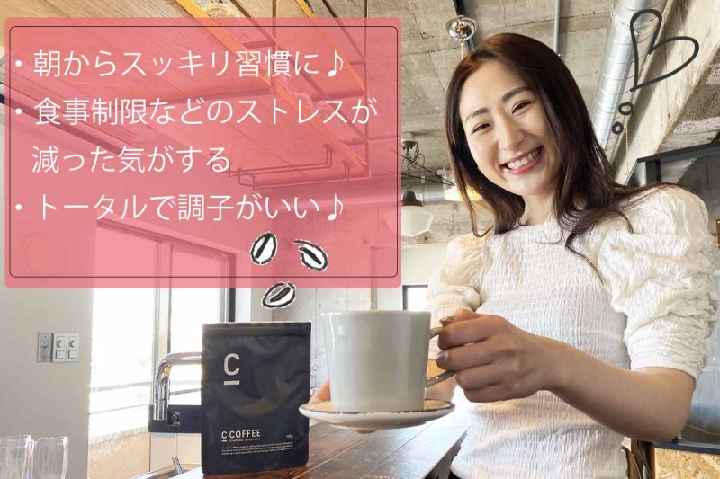 C COFFEE 体感した効果