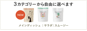 グリーンスプーン　3カテゴリー