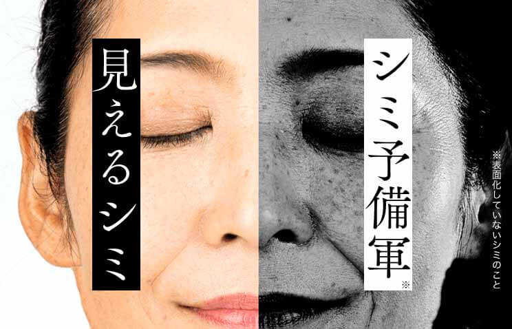 ブライトエイジホワイト 見えるシミとシミ予備軍