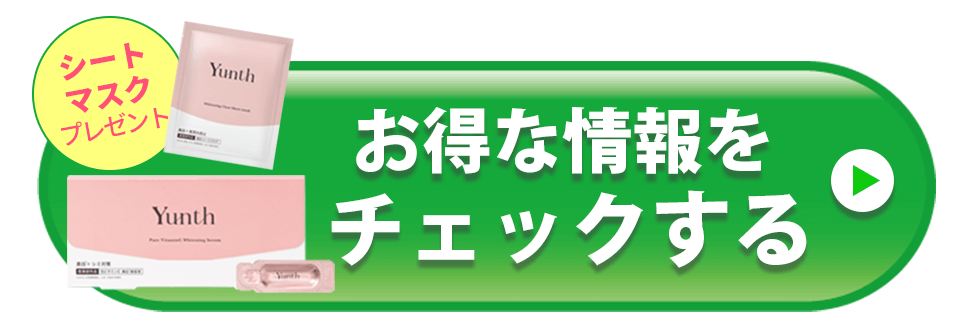 yunth 美白美容液 ボタン