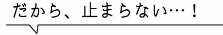 プリマモイスト だから止まらない