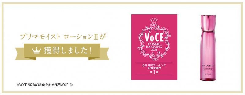 プリマモイスト VOCE獲得