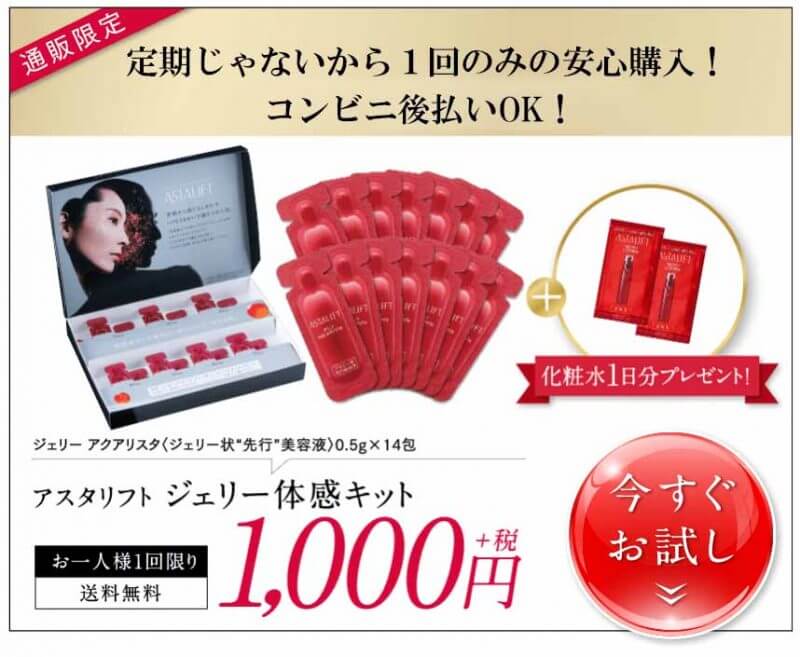 アスタリフトジェリー オファー