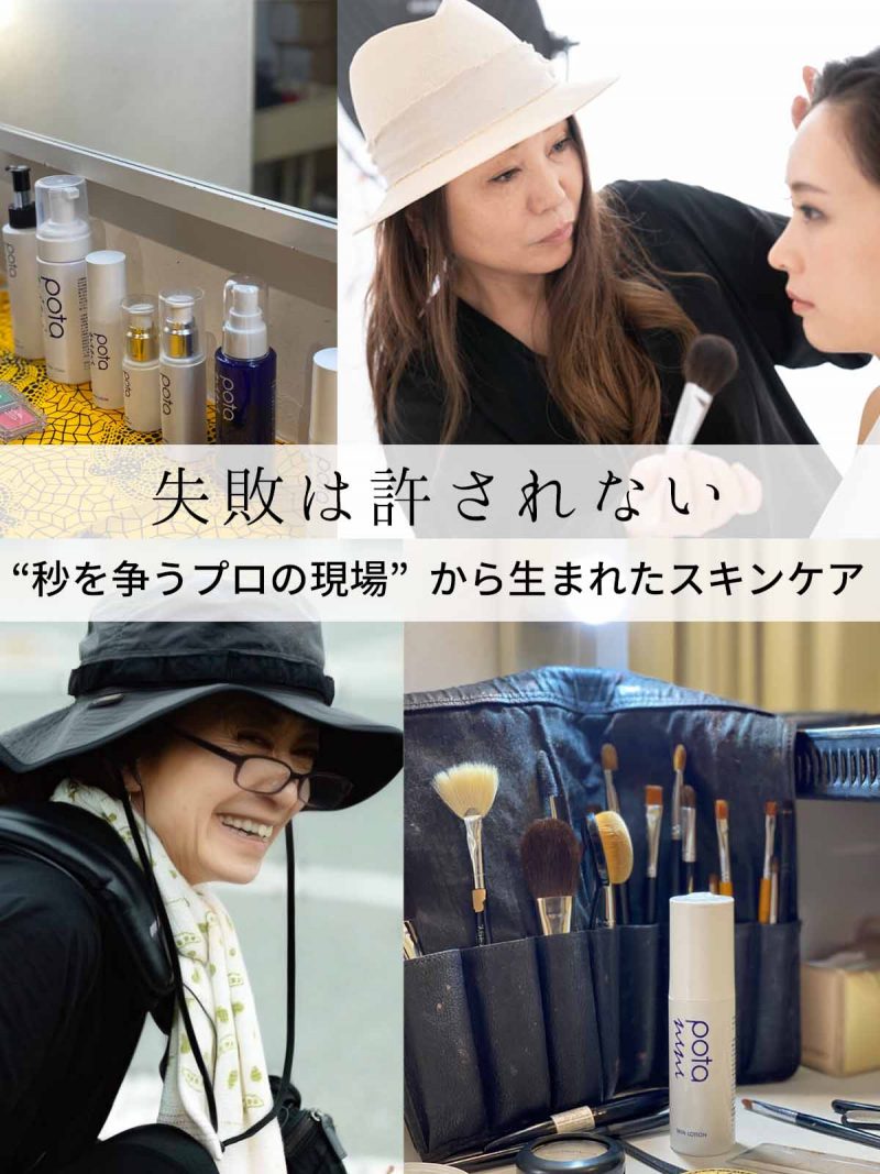 ポタニーニ 現場から生まれたスキンケア