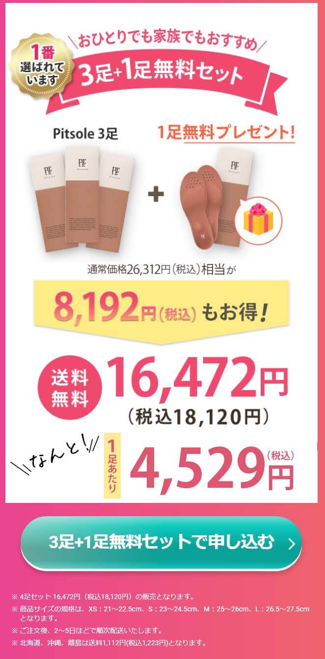 ピットソール　オファー　4足セット