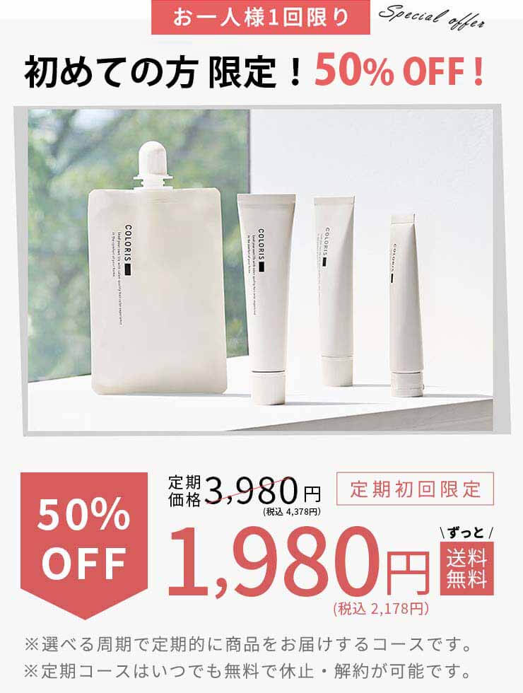 カラリス オファー