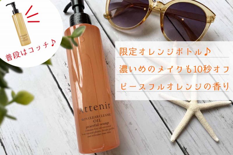 アテニアオレンジボトル　特徴