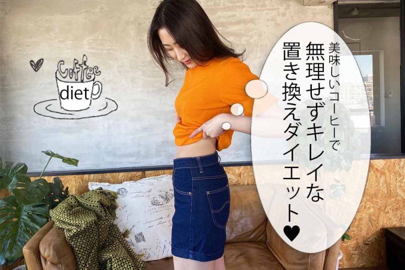 C COFFEE　無理せずキレイな置き換えダイエット