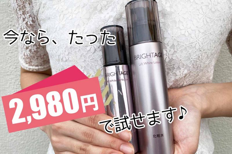 ブライトエイジ　今だけ2980円